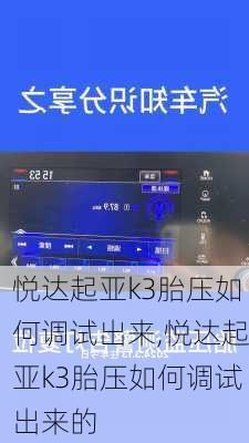 悦达起亚k3胎压如何调试出来,悦达起亚k3胎压如何调试出来的