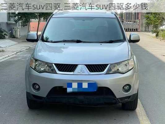 三菱汽车suv四驱,三菱汽车suv四驱多少钱