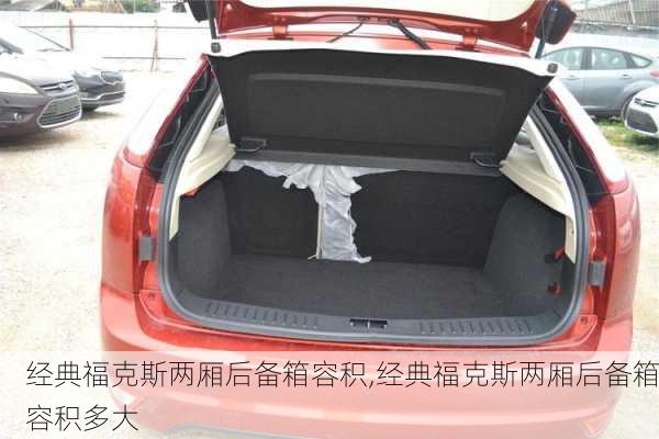 经典福克斯两厢后备箱容积,经典福克斯两厢后备箱容积多大