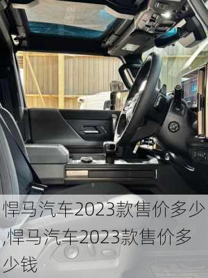 悍马汽车2023款售价多少,悍马汽车2023款售价多少钱