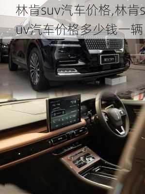 林肯suv汽车价格,林肯suv汽车价格多少钱一辆