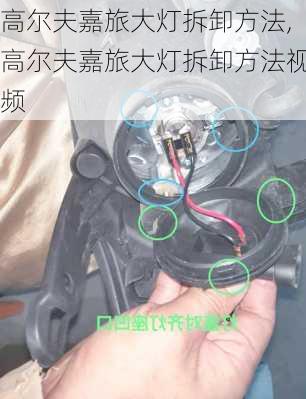高尔夫嘉旅大灯拆卸方法,高尔夫嘉旅大灯拆卸方法视频