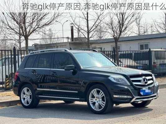 奔驰glk停产原因,奔驰glk停产原因是什么