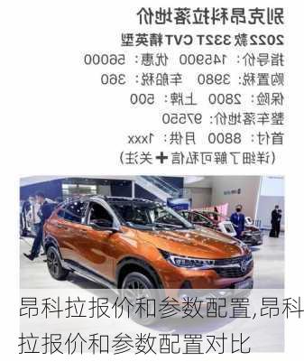 昂科拉报价和参数配置,昂科拉报价和参数配置对比