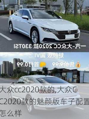 大众cc2020款的,大众CC2020款的魅颜版车子配置怎么样