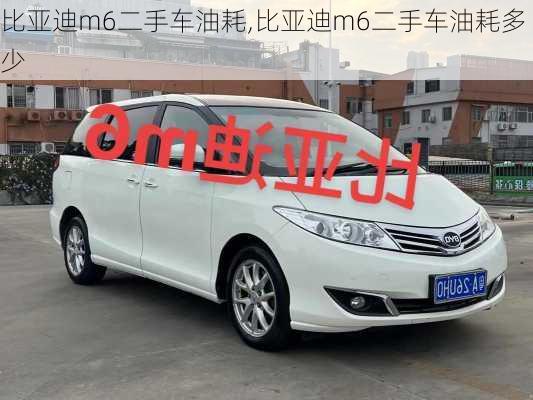 比亚迪m6二手车油耗,比亚迪m6二手车油耗多少