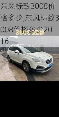东风标致3008价格多少,东风标致3008价格多少2016