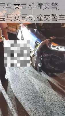 宝马女司机撞交警,宝马女司机撞交警车