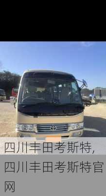 四川丰田考斯特,四川丰田考斯特官网
