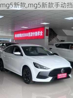 mg5新款,mg5新款手动挡