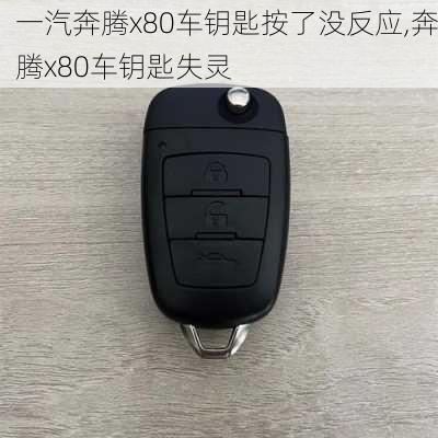 一汽奔腾x80车钥匙按了没反应,奔腾x80车钥匙失灵