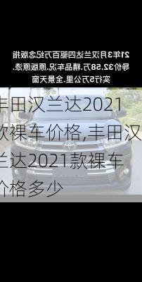 丰田汉兰达2021款裸车价格,丰田汉兰达2021款裸车价格多少