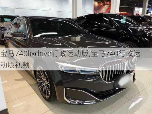 宝马740lixdrive行政运动版,宝马740行政运动版视频