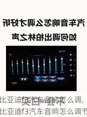 比亚迪f3汽车音响怎么调,比亚迪f3汽车音响怎么调节