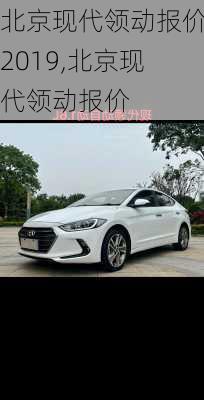 北京现代领动报价2019,北京现代领动报价