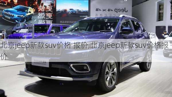 北京jeep新款suv价格 报价,北京jeep新款suv价格报价