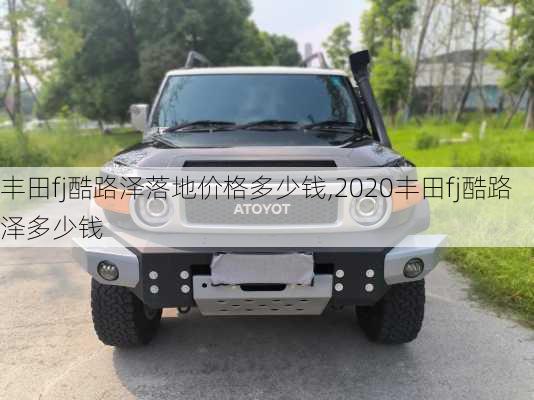 丰田fj酷路泽落地价格多少钱,2020丰田fj酷路泽多少钱
