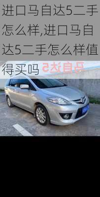 进口马自达5二手怎么样,进口马自达5二手怎么样值得买吗