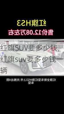 红旗SUV要多少钱,红旗suv要多少钱一辆