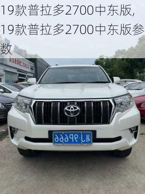 19款普拉多2700中东版,19款普拉多2700中东版参数