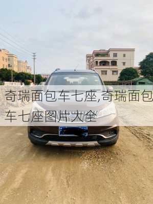 奇瑞面包车七座,奇瑞面包车七座图片大全