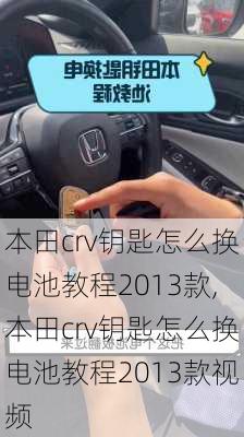 本田crv钥匙怎么换电池教程2013款,本田crv钥匙怎么换电池教程2013款视频