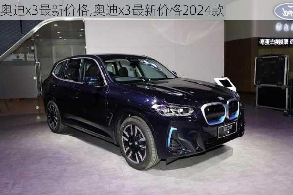 奥迪x3最新价格,奥迪x3最新价格2024款