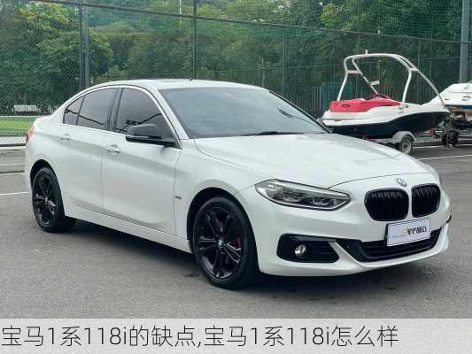 宝马1系118i的缺点,宝马1系118i怎么样