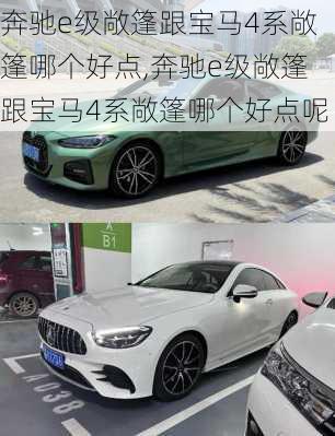 奔驰e级敞篷跟宝马4系敞篷哪个好点,奔驰e级敞篷跟宝马4系敞篷哪个好点呢