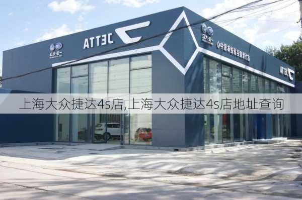 上海大众捷达4s店,上海大众捷达4s店地址查询