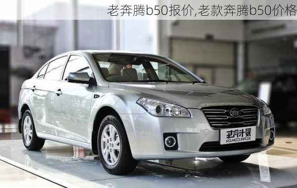 老奔腾b50报价,老款奔腾b50价格