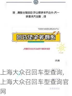 上海大众召回车型查询,上海大众召回车型查询官网