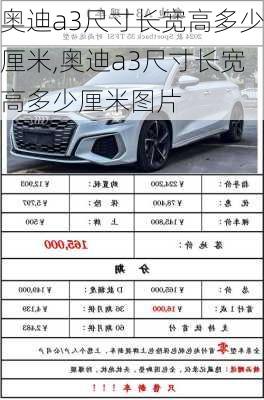 奥迪a3尺寸长宽高多少厘米,奥迪a3尺寸长宽高多少厘米图片