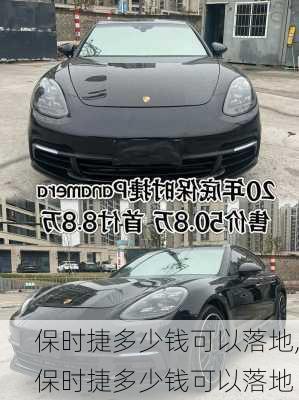 保时捷多少钱可以落地,保时捷多少钱可以落地