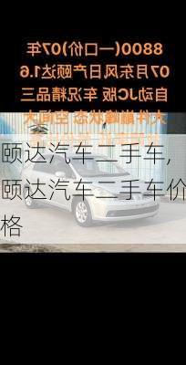 颐达汽车二手车,颐达汽车二手车价格