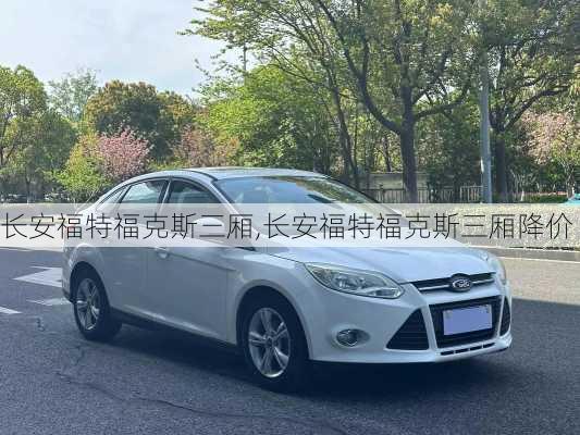 长安福特福克斯三厢,长安福特福克斯三厢降价