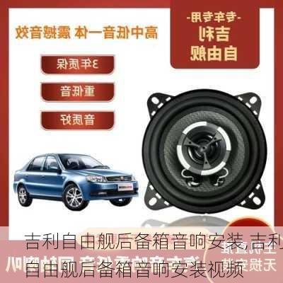 吉利自由舰后备箱音响安装,吉利自由舰后备箱音响安装视频