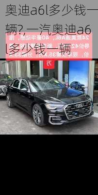 奥迪a6l多少钱一辆?,一汽奥迪a6l多少钱一辆
