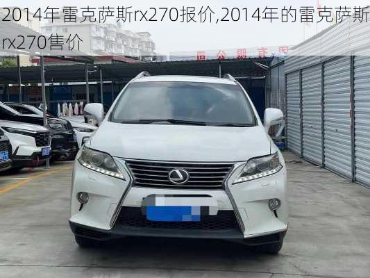 2014年雷克萨斯rx270报价,2014年的雷克萨斯rx270售价