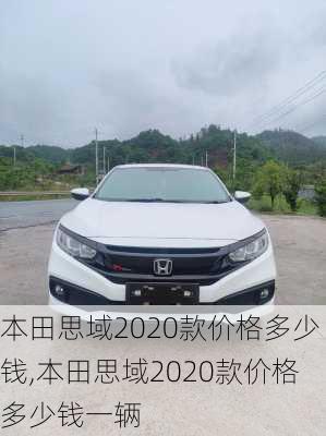 本田思域2020款价格多少钱,本田思域2020款价格多少钱一辆