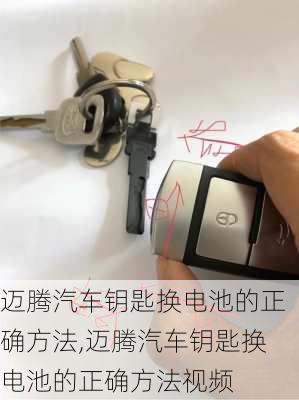 迈腾汽车钥匙换电池的正确方法,迈腾汽车钥匙换电池的正确方法视频