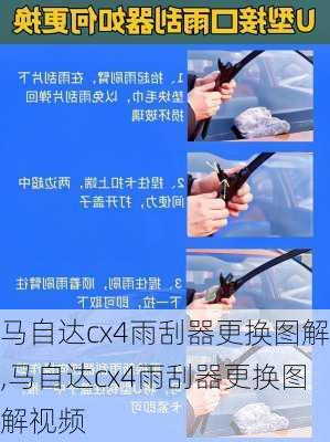 马自达cx4雨刮器更换图解,马自达cx4雨刮器更换图解视频