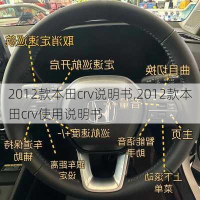 2012款本田crv说明书,2012款本田crv使用说明书