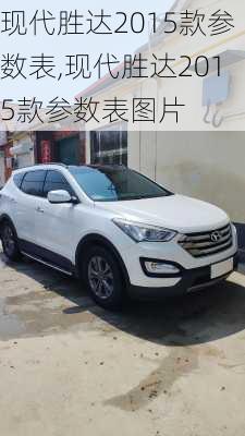 现代胜达2015款参数表,现代胜达2015款参数表图片