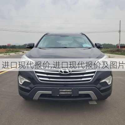 进口现代报价,进口现代报价及图片