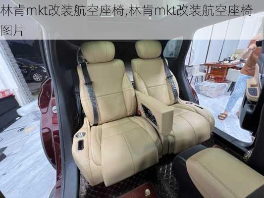 林肯mkt改装航空座椅,林肯mkt改装航空座椅图片