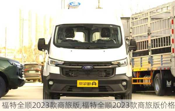 福特全顺2023款商旅版,福特全顺2023款商旅版价格