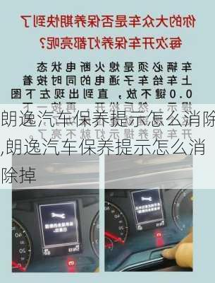 朗逸汽车保养提示怎么消除,朗逸汽车保养提示怎么消除掉