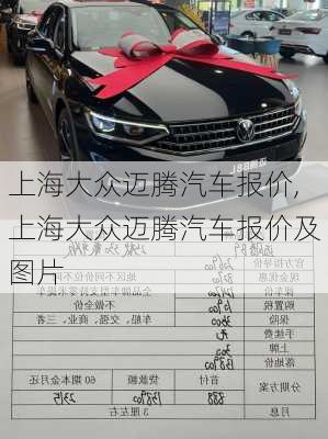 上海大众迈腾汽车报价,上海大众迈腾汽车报价及图片