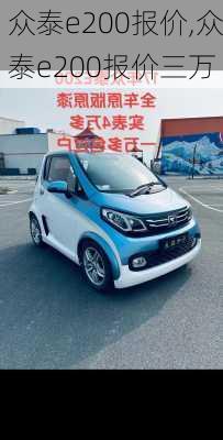 众泰e200报价,众泰e200报价三万